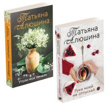 Комплект из 2-х книг: Утоли мои печали + Руки моей не отпускай