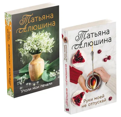 Обложка Комплект из 2-х книг: Утоли мои печали + Руки моей не отпускай 