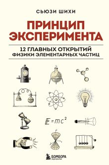 Обложка Принцип эксперимента. 12 главных открытий физики элементарных частиц