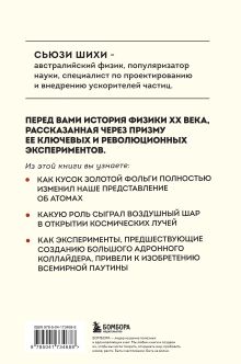 Обложка сзади Принцип эксперимента. 12 главных открытий физики элементарных частиц Сьюзи Шихи