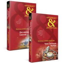 Комплект Драгоценные артефакты. Часы Зигмунда Фрейда+Дар царицы Савской