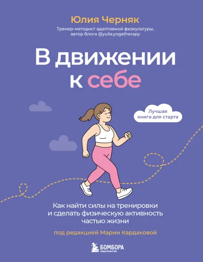 Обложка В движении к себе. Как найти силы на тренировки и сделать физическую активность частью жизни Юлия Черняк