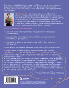 Обложка сзади В движении к себе. Как найти силы на тренировки и сделать физическую активность частью жизни Юлия Черняк