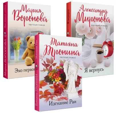 Обложка Уютный роман (комплект из 3-х книг: Я вернусь, Изгнание Раи, Эхо первой любви) 