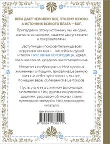 Обложка сзади Под покровом Богородицы. Молитвы, чудеса и притчи для женщин. Второе издание 