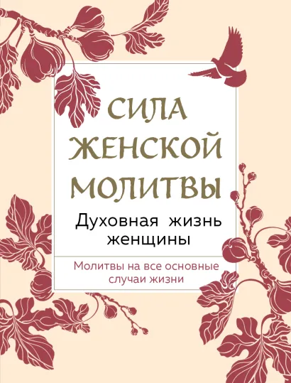 Обложка Сила женской молитвы. Духовная жизнь женщины. Второе издание 