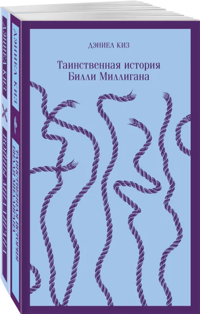 Обложка "Таинственная история Билли Миллигана" и ее продолжение (набор из 2-х книг: "Таинственная история Билли Миллигана" и "Войны Миллигана")