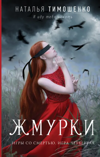 Обложка Жмурки Наталья Тимошенко