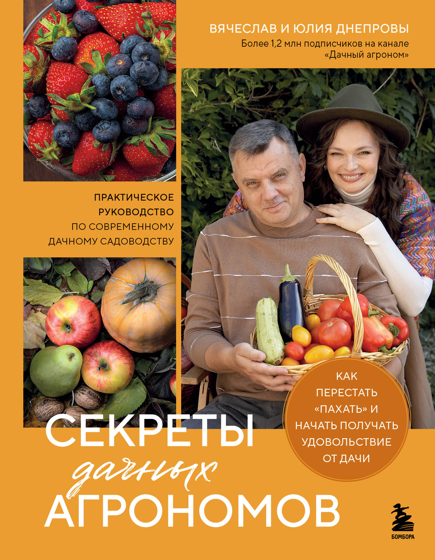 Секреты дачных агрономов. Как перестать "пахать" и начать получать удовольствие от дачи