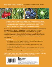 Обложка сзади Секреты дачных агрономов. Как перестать 