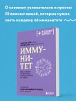 Иммунитет. Все о нашем супероргане, работа которого не видна