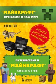 Путешествие в "Майнкрафт". Футляр