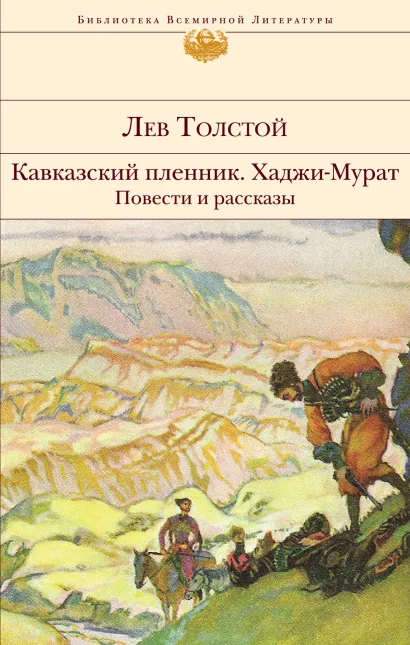 Обложка Кавказский пленник. Хаджи-Мурат. Повести и рассказы Лев Толстой