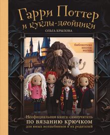 Обложка Библиотека школы магии. Гарри Поттер и куклы-двойники. Неофициальная книга-самоучитель по вязанию крючком для юных волшебников и их родителей