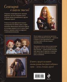 Обложка сзади Библиотека школы магии. Гарри Поттер и куклы-двойники. Неофициальная книга-самоучитель по вязанию крючком для юных волшебников и их родителей Ольга Крылова