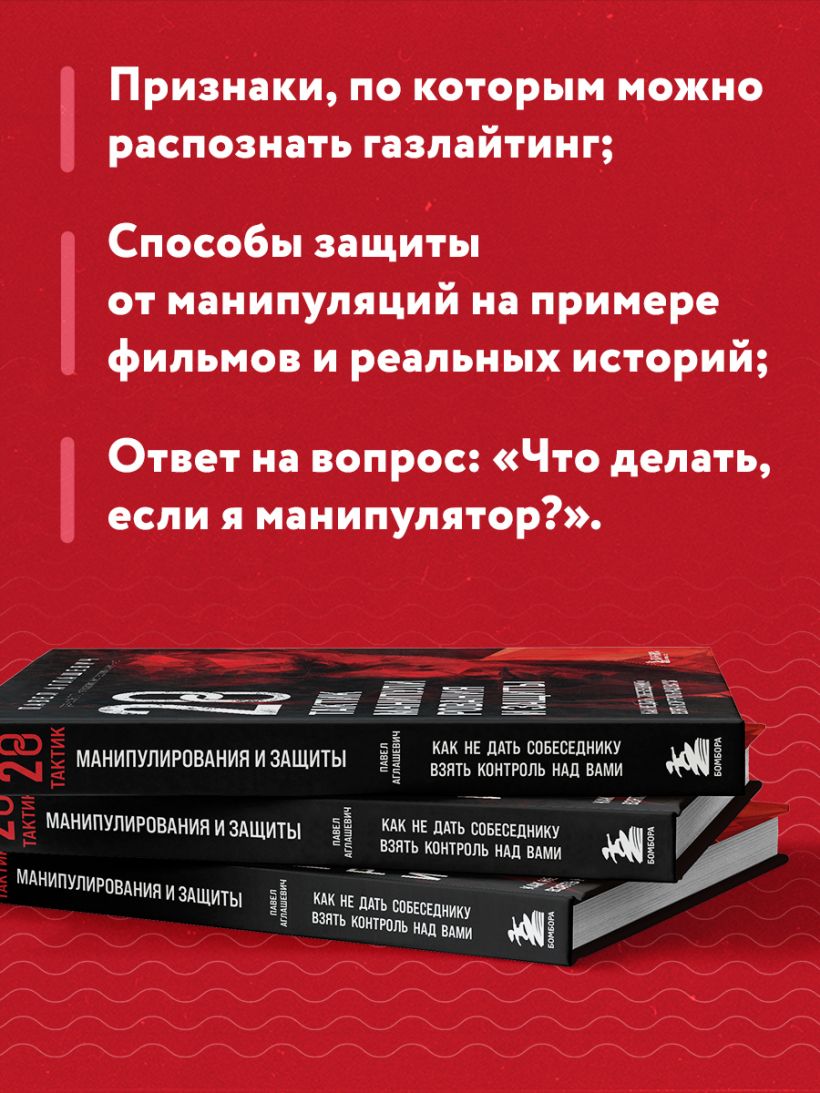 Книга 28 тактик манипулирования и защиты Как не дать собеседнику взять  контроль над вами Павел Аглашевич - купить от 581 ₽, читать онлайн отзывы и  рецензии | ISBN 978-5-04-178943-5 | Эксмо