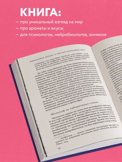 Философия запаха. О чем нос рассказывает мозгу