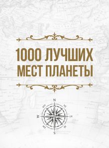 Обложка 1000 лучших мест планеты, которые нужно увидеть за свою жизнь. 3-е изд. испр. и доп. (футляр) 