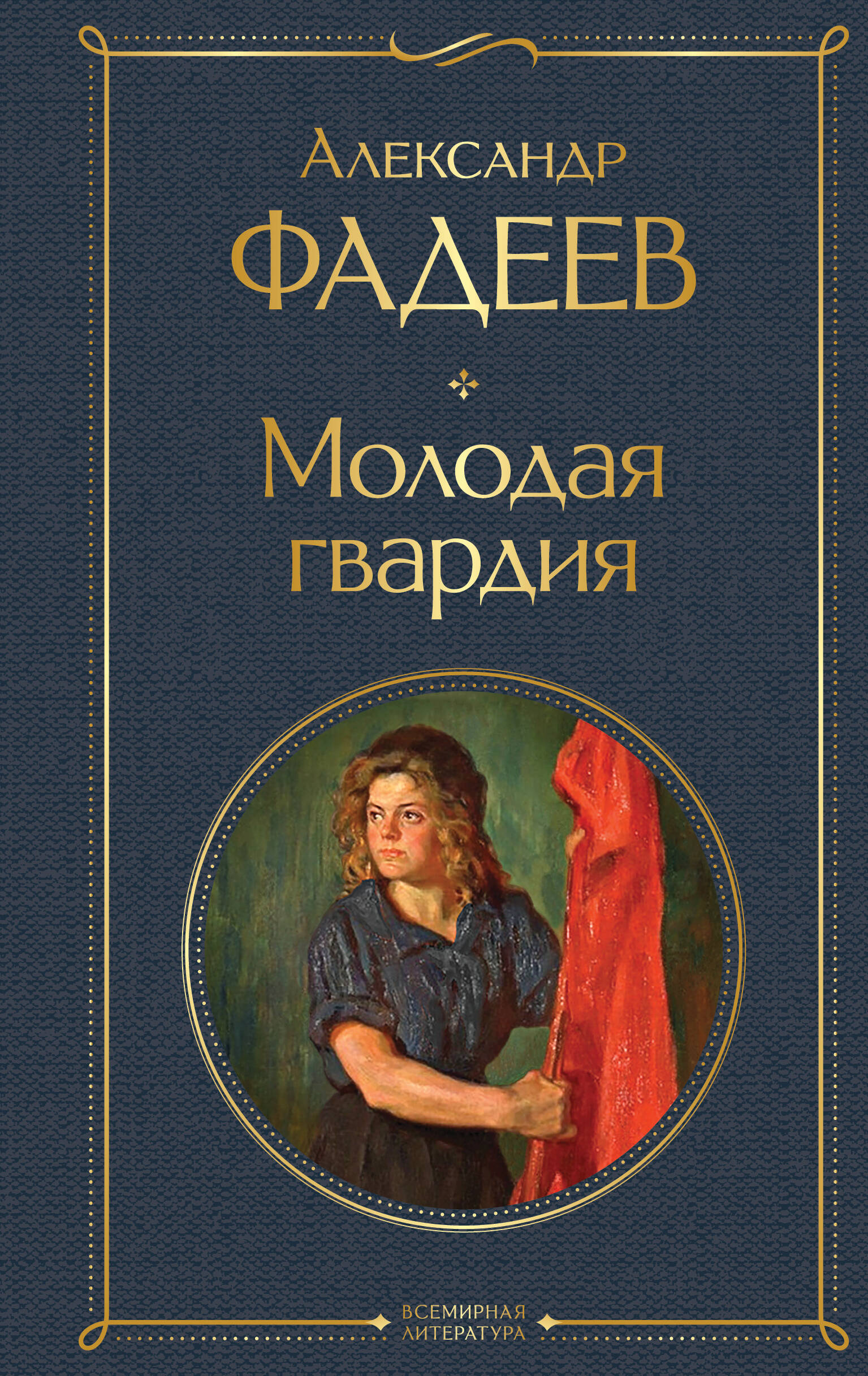 Молодая гвардия