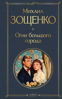 Обложка Огни большого города Михаил Зощенко