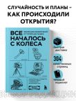Все началось с колеса. Эволюция изобретений: от топора до лазера
