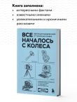 Все началось с колеса. Эволюция изобретений: от топора до лазера