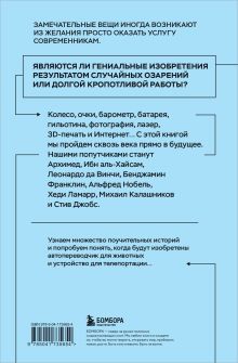 Обложка сзади Все началось с колеса. Эволюция изобретений: от топора до лазера Денис Гутлебен