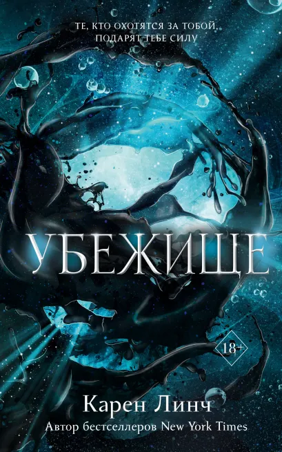 Обложка Убежище (#2) Карен Линч