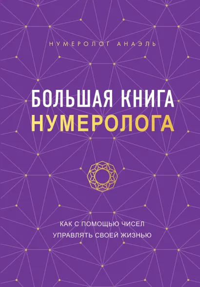 Обложка Большая книга нумеролога Нумеролог Анаэль