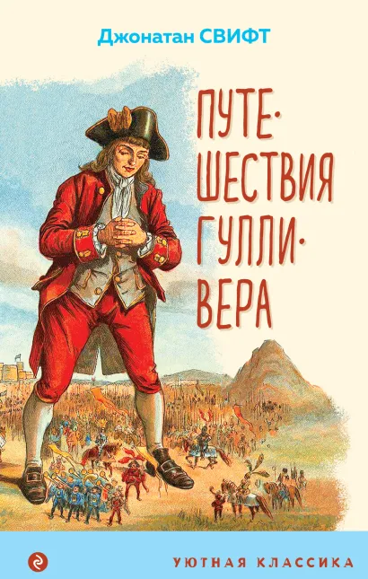 Обложка Путешествия Гулливера Джонатан Свифт