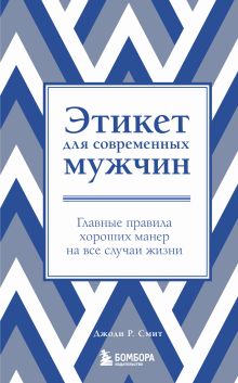 Этикет для современных мужчин. Главные правила хороших манер на все случаи жизни (новое оформление)