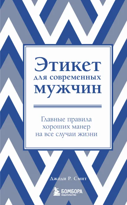 Обложка Этикет для современных мужчин. Главные правила хороших манер на все случаи жизни (новое оформление) Джоди Р. Смит