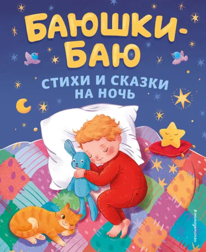Обложка Баюшки-баю. Стихи и сказки на ночь (с ил.) Агния Барто, Корней Чуковский, Зинаида Александрова