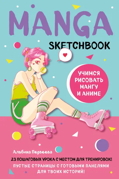 Обложка Manga Sketchbook. Учимся рисовать мангу и аниме! 23 пошаговых урока с подробным описанием техник и приемов Альбина Первеева