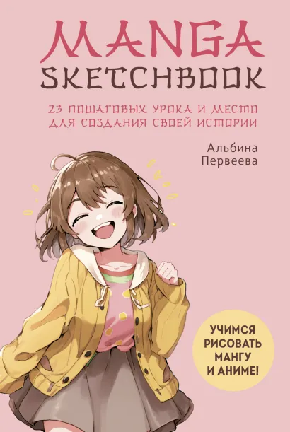 Обложка Manga Sketchbook. Учимся рисовать мангу и аниме! 23 пошаговых урока и место для создания своей истории Альбина Первеева