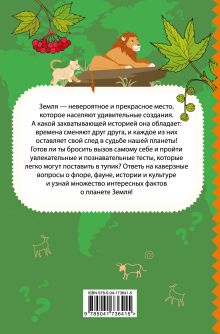 Обложка сзади Моя Земля. Книга увлекательных тестов о нашей удивительной планете 