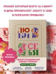 Люби себя. Самый продаваемый планер в Италии