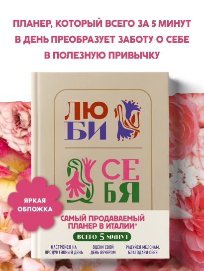 Люби себя. Самый продаваемый планер в Италии