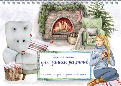 Обложка Уютная книга для записи рецептов. Зимний вечер у камина 