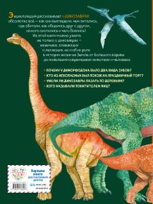 Обложка сзади Большая энциклопедия о больших динозаврах Анастасия Занонцелли