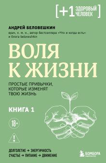 Воля к жизни. Простые привычки, которые изменят твою жизнь. Книга 1