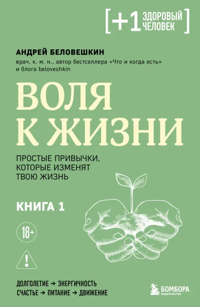 Обложка Воля к жизни. Простые привычки, которые изменят твою жизнь. Книга 1 Андрей Беловешкин
