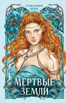 Мертвые Земли (#3)