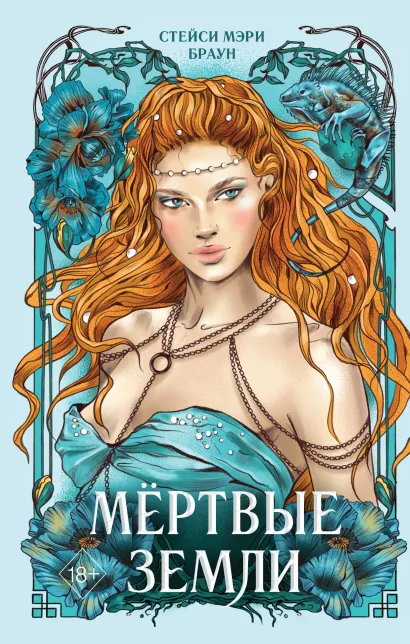 Обложка Мертвые Земли (#3) Стейси Мэри Браун