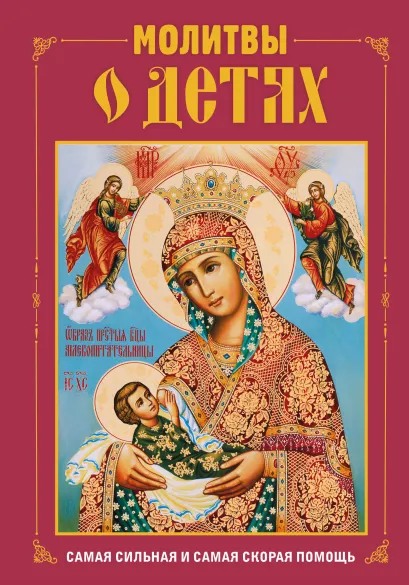 Обложка Молитвы о детях (с ил.)