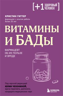 Обложка Витамины и БАДы. Фармацевт об их пользе и вреде