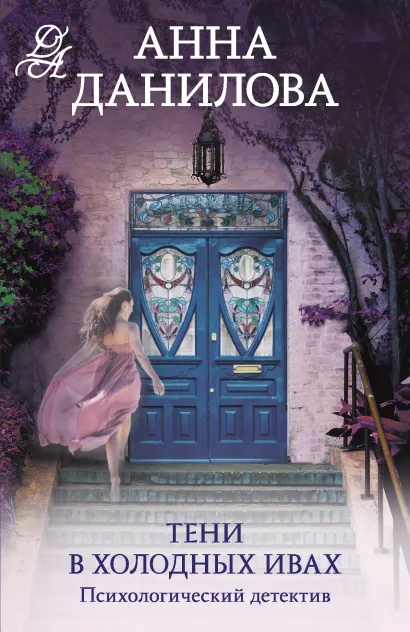 Обложка Тени в холодных ивах Анна Данилова