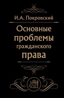 Обложка Основные проблемы гражданского права (Черная) Покровский И.А.