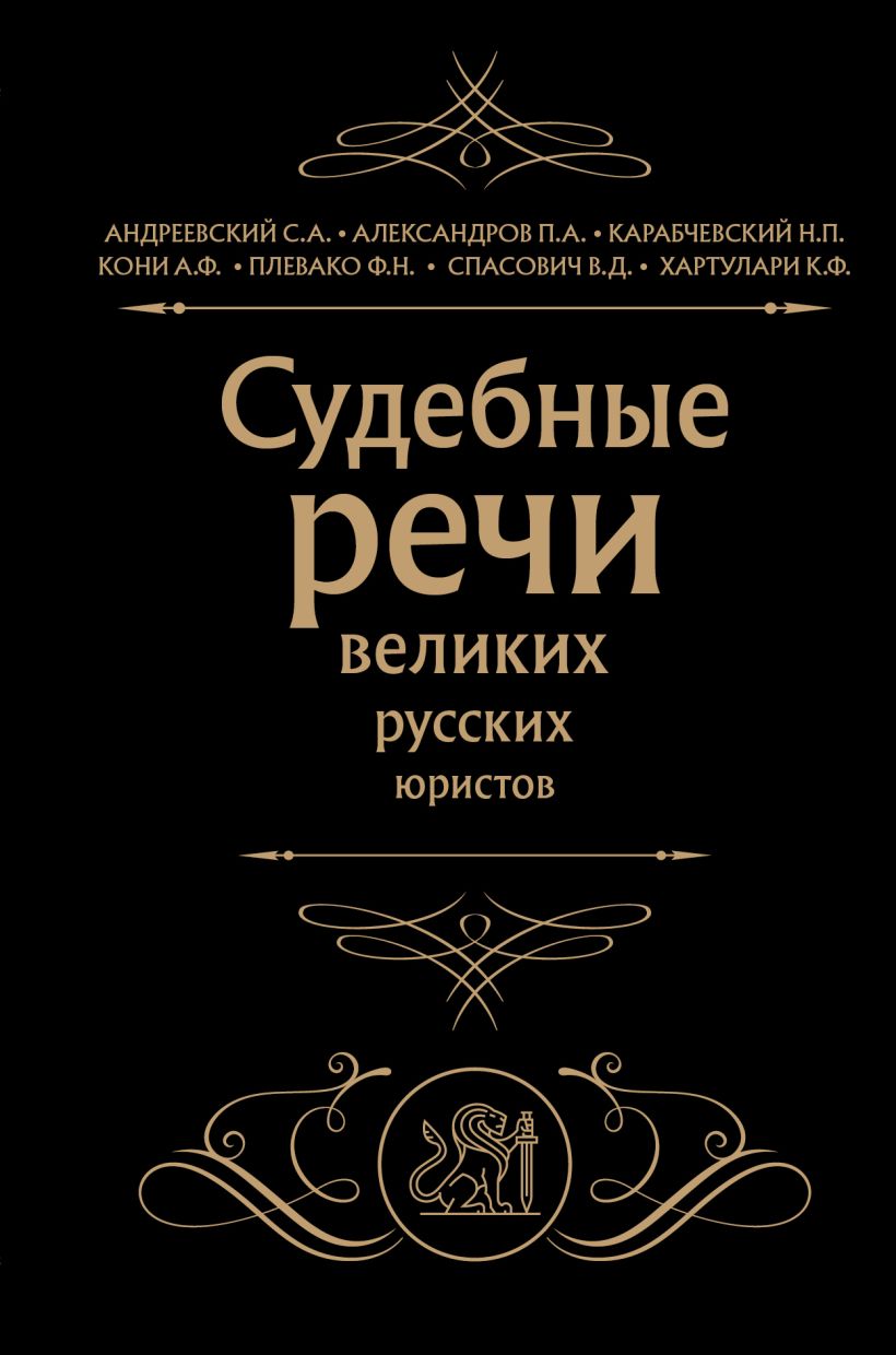 Книга Судебные речи великих русских юристов (Черная) Кони А.Ф., Плевако  Ф.Н. - купить от 800 ₽, читать онлайн отзывы и рецензии | ISBN  978-5-04-173706-1 | Эксмо