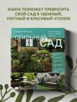 Стильный сад. От вдохновения — к идее, от образа — к проекту.